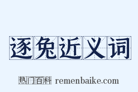 逐兔近义词是什么意思的图片